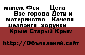 манеж Фея 1 › Цена ­ 800 - Все города Дети и материнство » Качели, шезлонги, ходунки   . Крым,Старый Крым